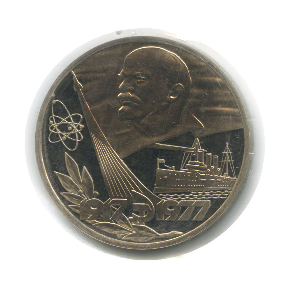 1 рубль 1977 Н — 60 лет Советской власти (в запайке, новодел)