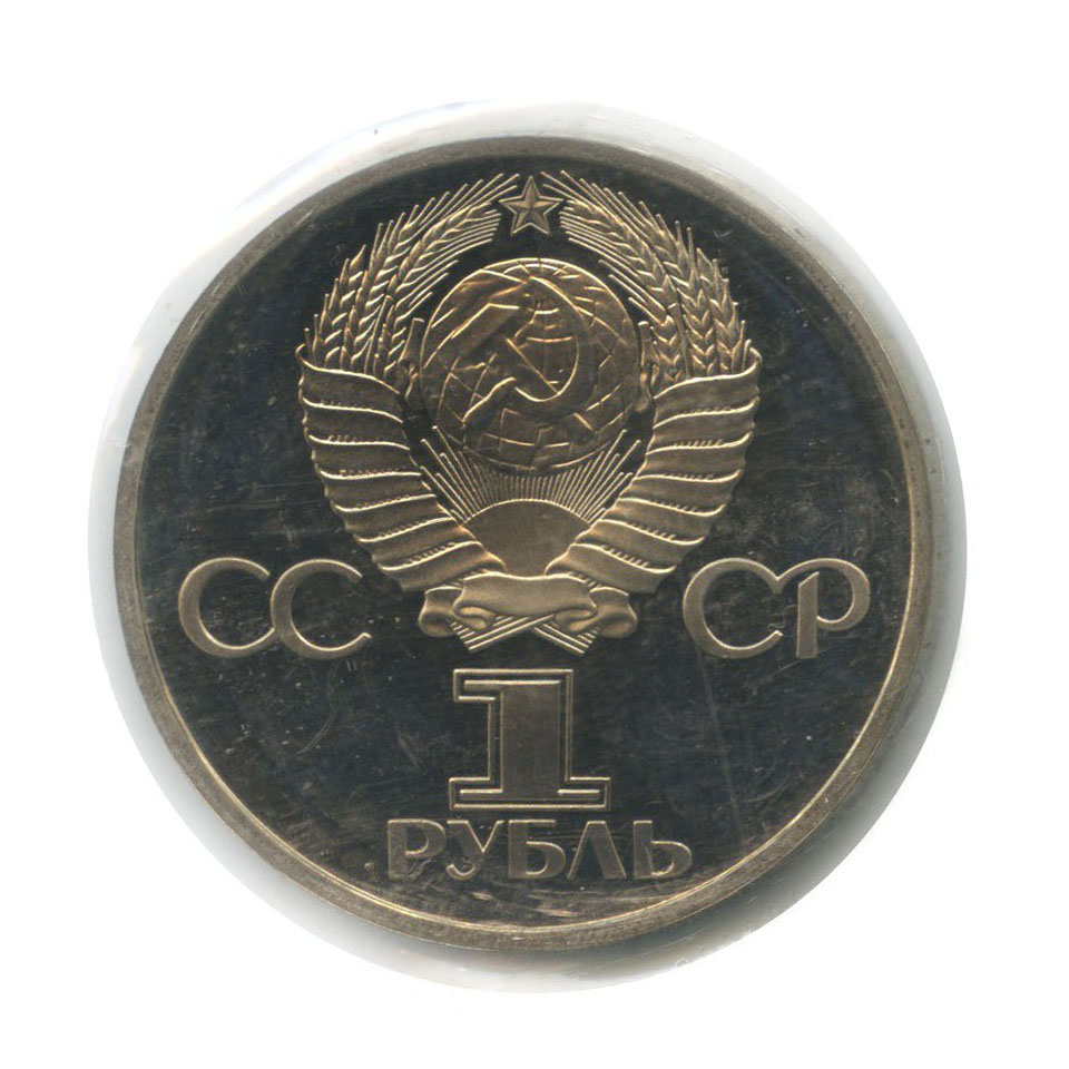 1 рубль 1977 Н — 60 лет Советской власти (в запайке, новодел)