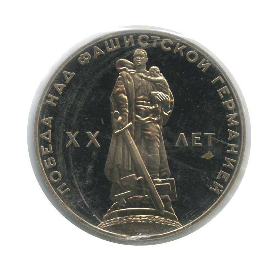 1 рубль 1965 Н — XX лет победы над фашистской Германией (в запайке, новодел)