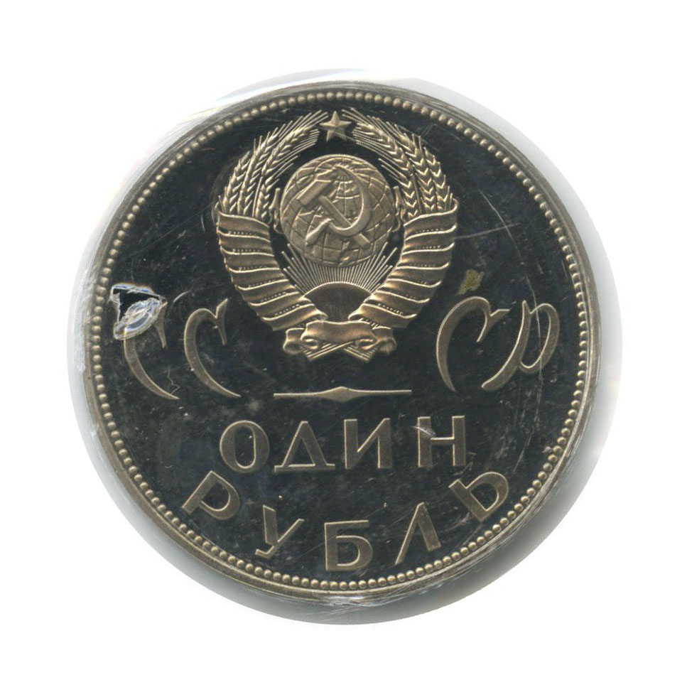 1 рубль 1965 Н — XX лет победы над фашистской Германией (в запайке, новодел)