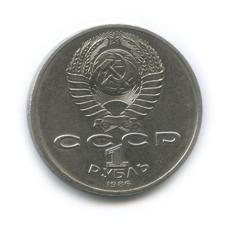 1 рубль 1986 — Международный год мира
