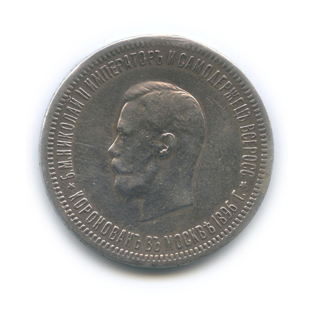 1 рубль 1896 АГ — Коронация Императора Николая II, Москва (ремонт на 12 часов)