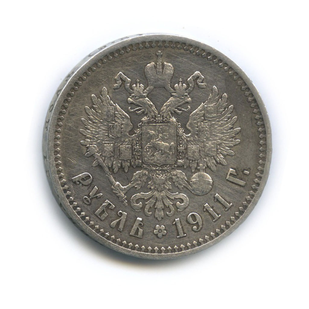 1 рубль 1911 ЭБ — Портрет Николая II