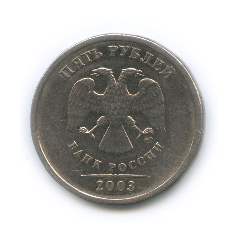 5 рублей 2003 СПМД