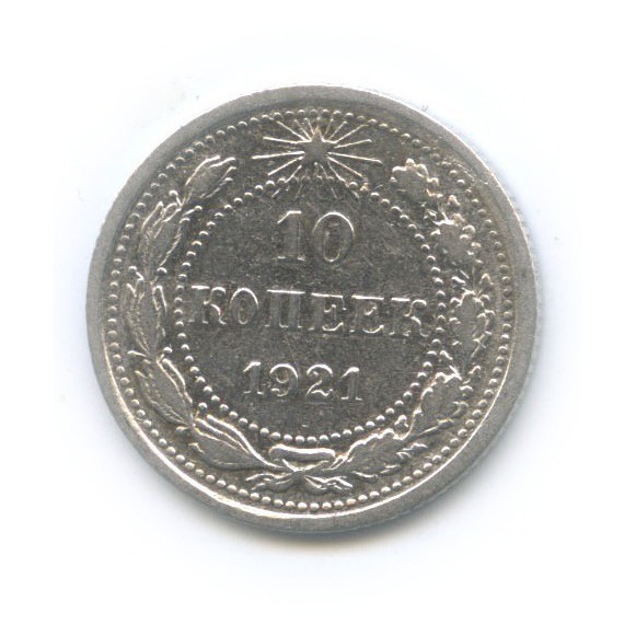 10 копеек 1921