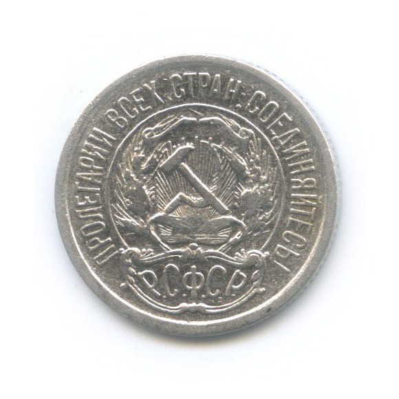 10 копеек 1921