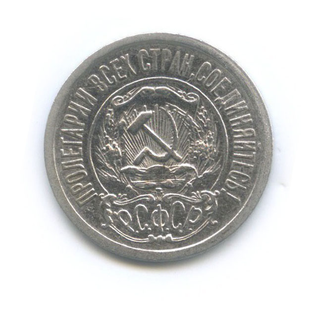 15 копеек 1921