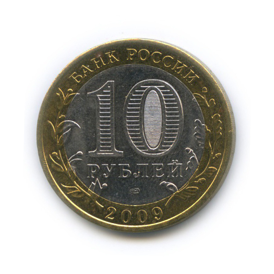 10 рублей 2009 СПМД — Древние города России - Великий Новгород