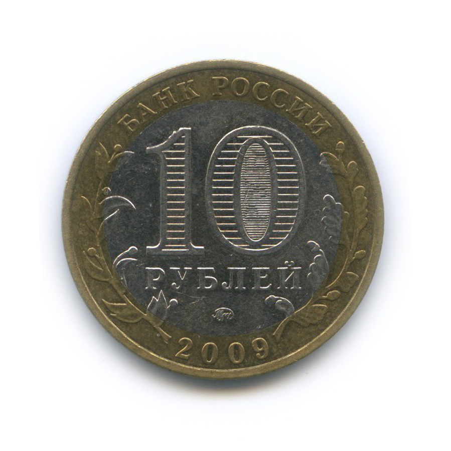 10 рублей 2009 ММД — Древние города России - Выборг