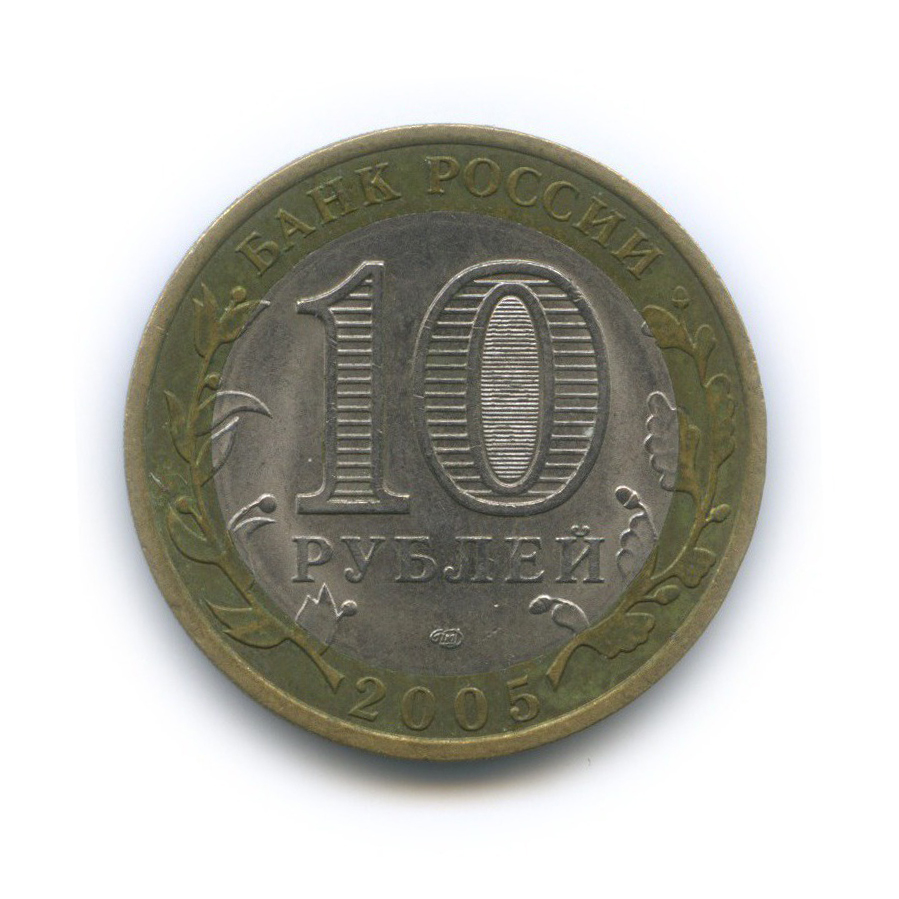 10 рублей 2005 СПМД — Древние города России - Боровск