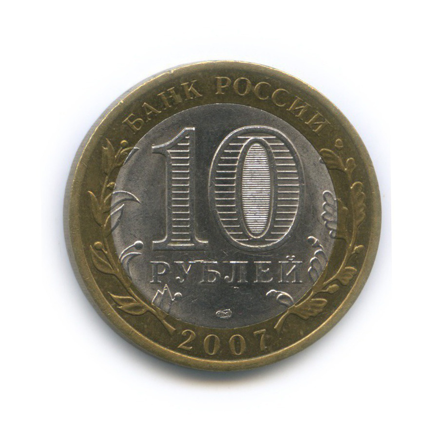 Сколько стоят 10 рублей 2007. 10 Рублей 2007. 10 Рублей мелочь 2007 год. 10 Рублей 2007 года стоимость.