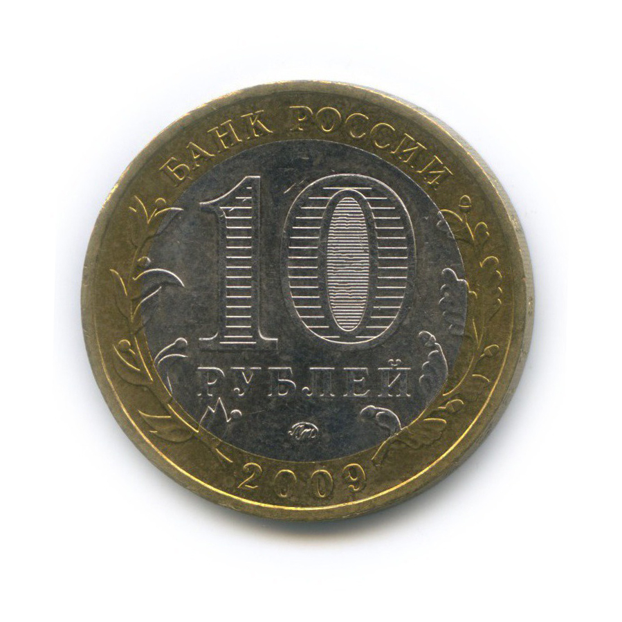 10 рублей 2009 ММД — Древние города России - Великий Новгород
