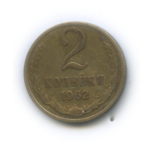2 копейки 1962