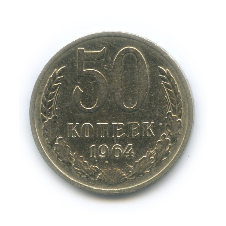 50 копеек 1964