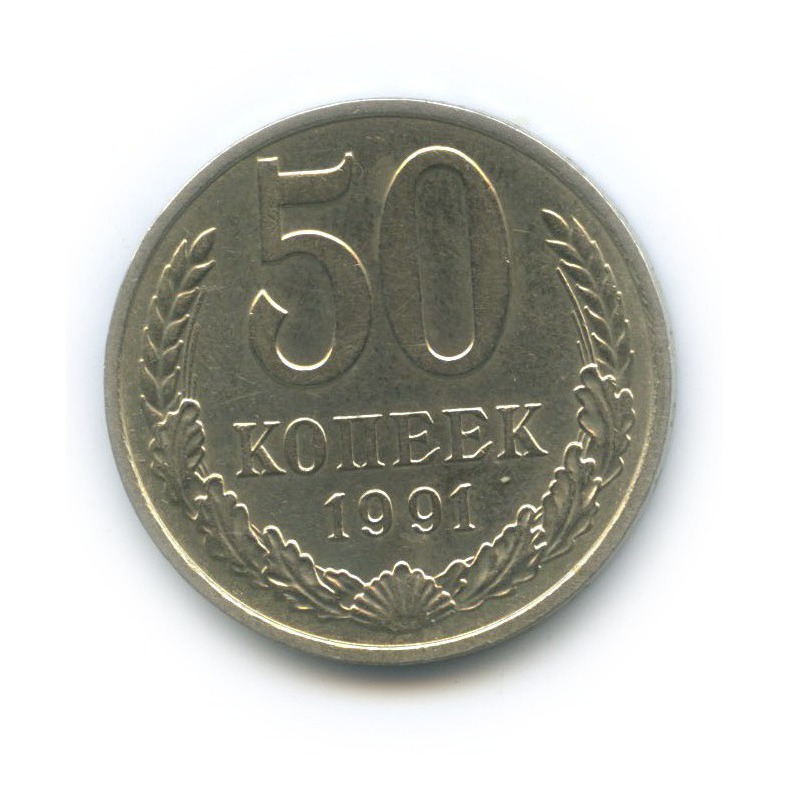 50 копеек 1991 М