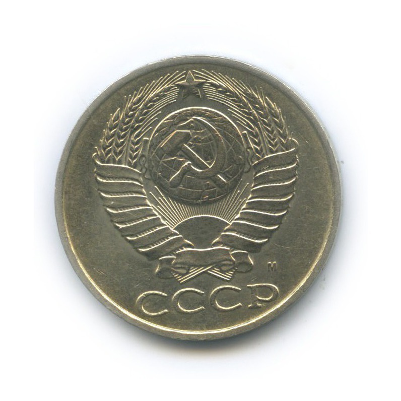 50 копеек 1991 М