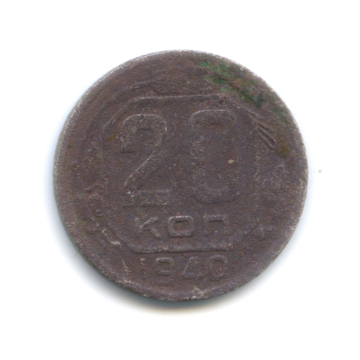 20 копеек 1940 А — Венок 11 лент