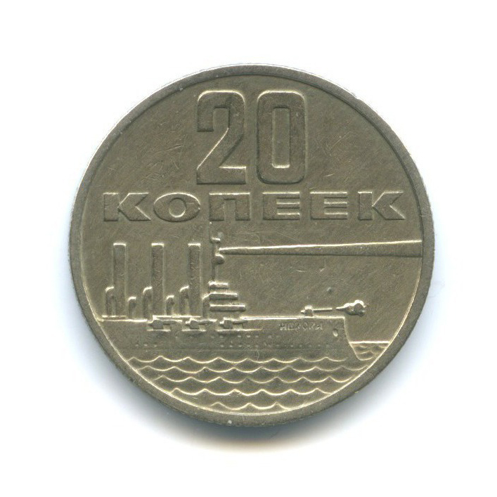 20 копеек 1967 — 50 лет Советской власти