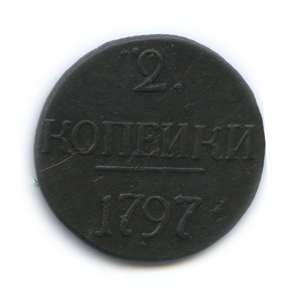 2 копейки 1797 — Вензель Павла I