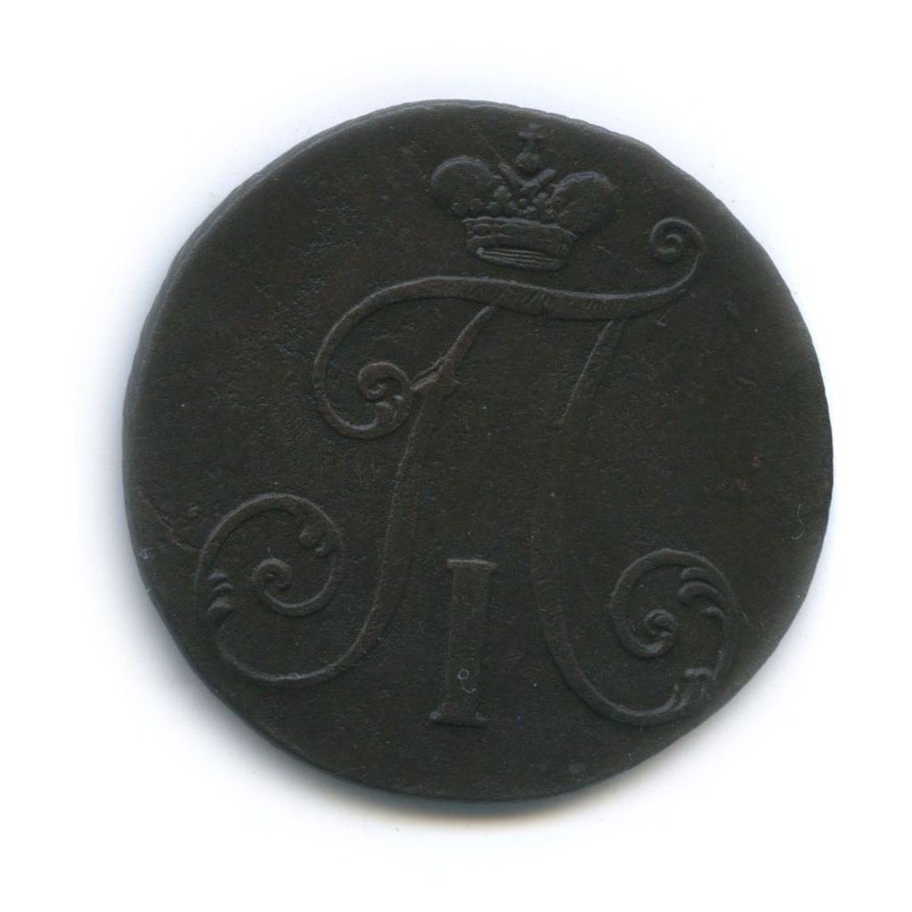 2 копейки 1797 — Вензель Павла I