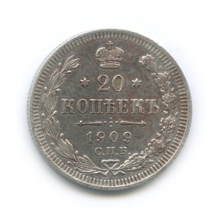 20 копеек 1909 СПБ ЭБ — Орел 4 типа