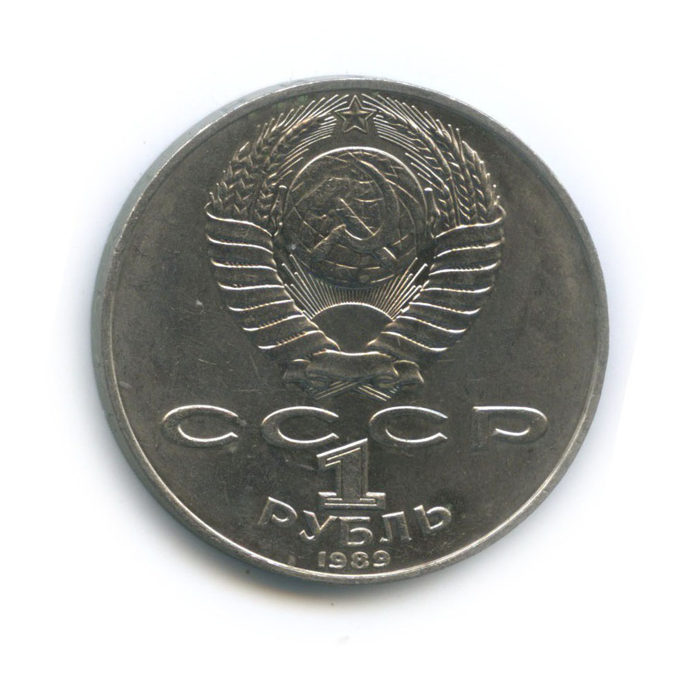1 рубль 1989 — 175 лет со дня рождения Тараса Григорьевича Шевченко