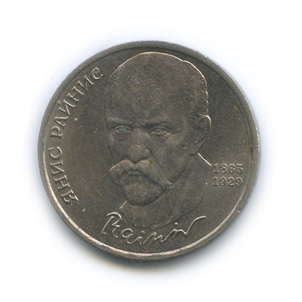 1 рубль 1990 — 125 лет со дня рождения Яниса Райниса