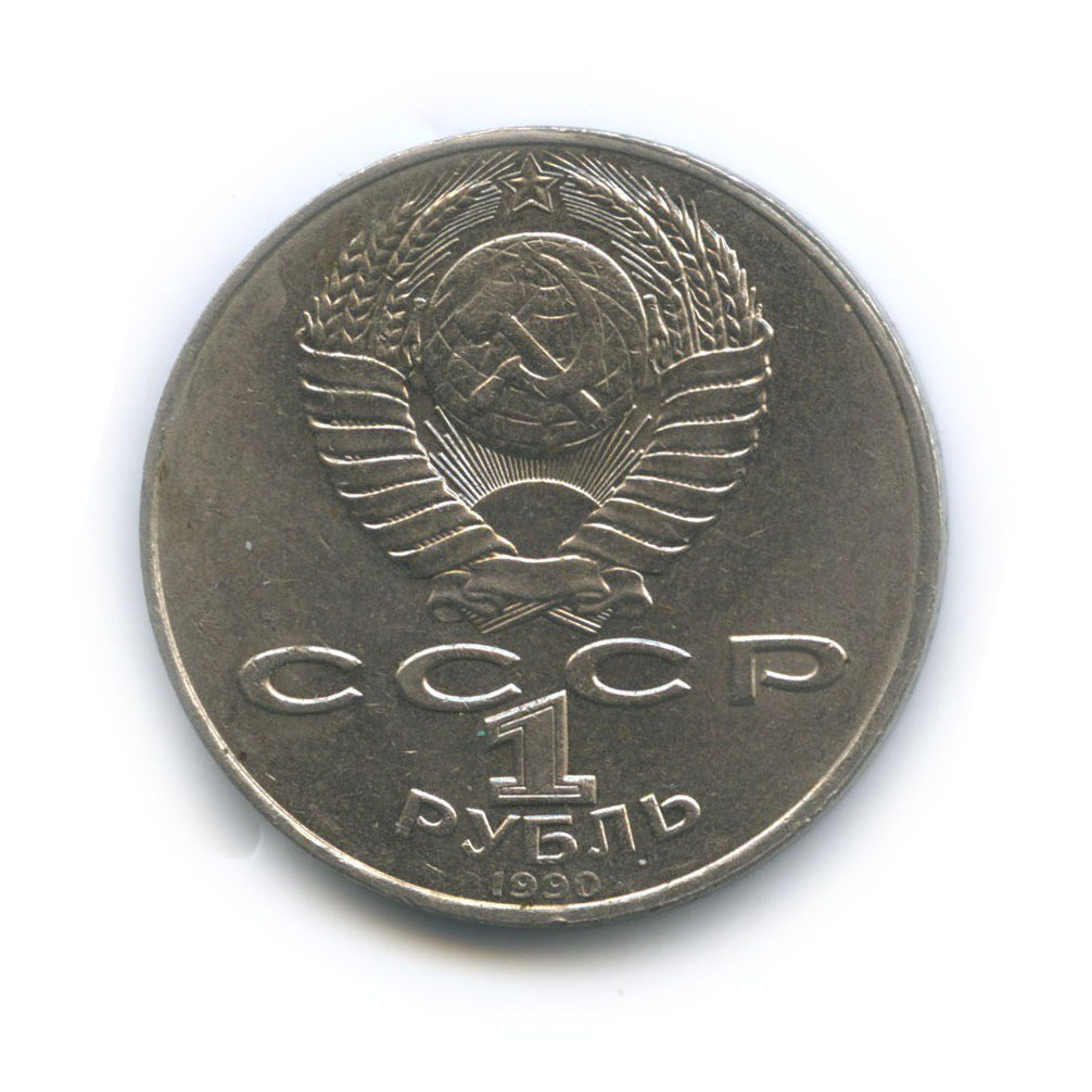 1 рубль 1990 — 125 лет со дня рождения Яниса Райниса