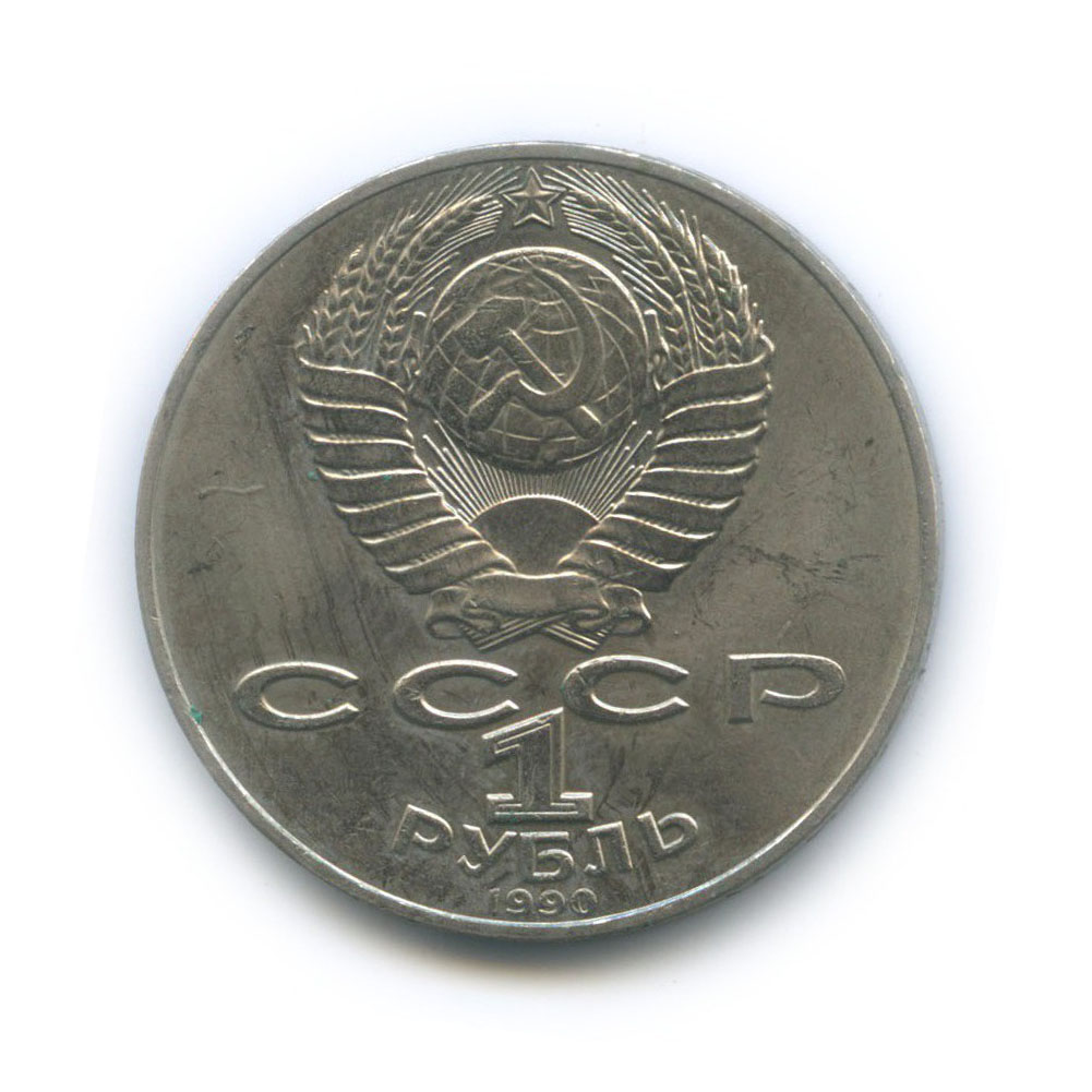 1 рубль 1990 — 130 лет со дня рождения Антона Павловича Чехова