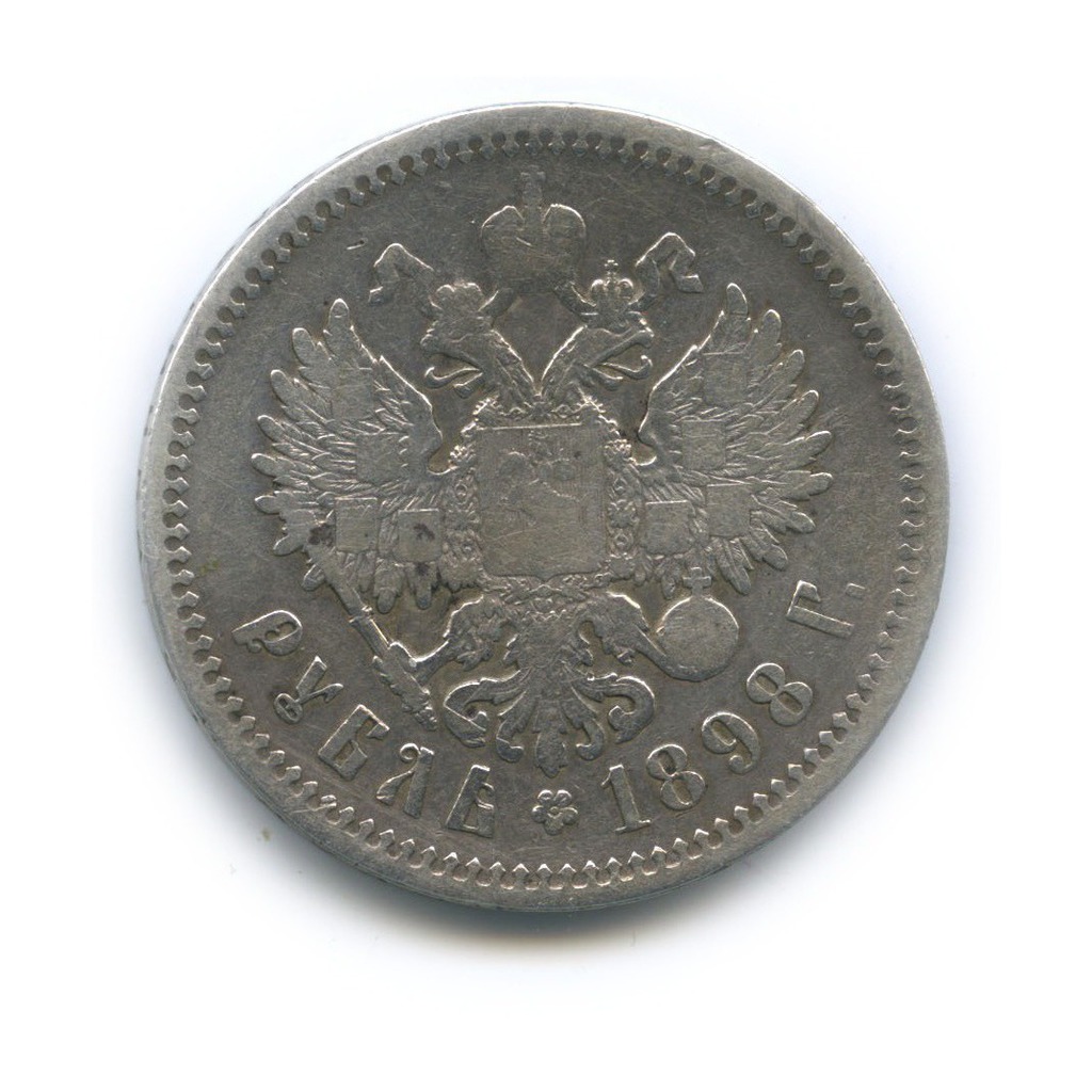 1 рубль 1898 АГ — Портрет Николая II