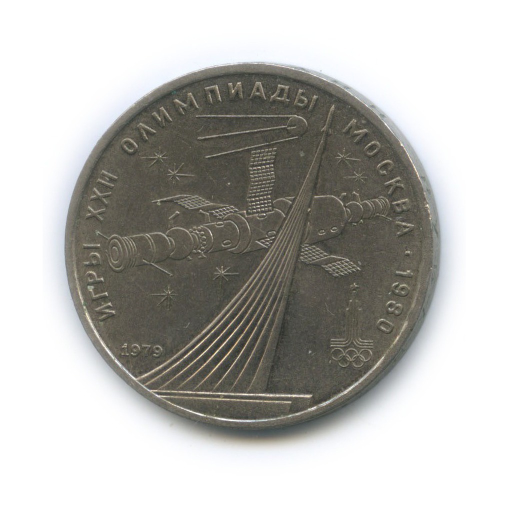 1 рубль 1979 — XXII летние Олимпийские Игры, Москва 1980 - Монумент