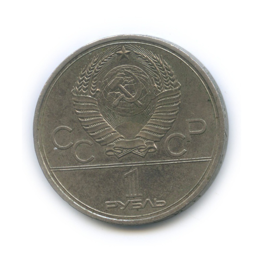 1 рубль 1979 — XXII летние Олимпийские Игры, Москва 1980 - Монумент
