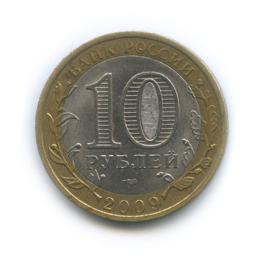 10 рублей 2009 СПМД — Древние города России - Выборг