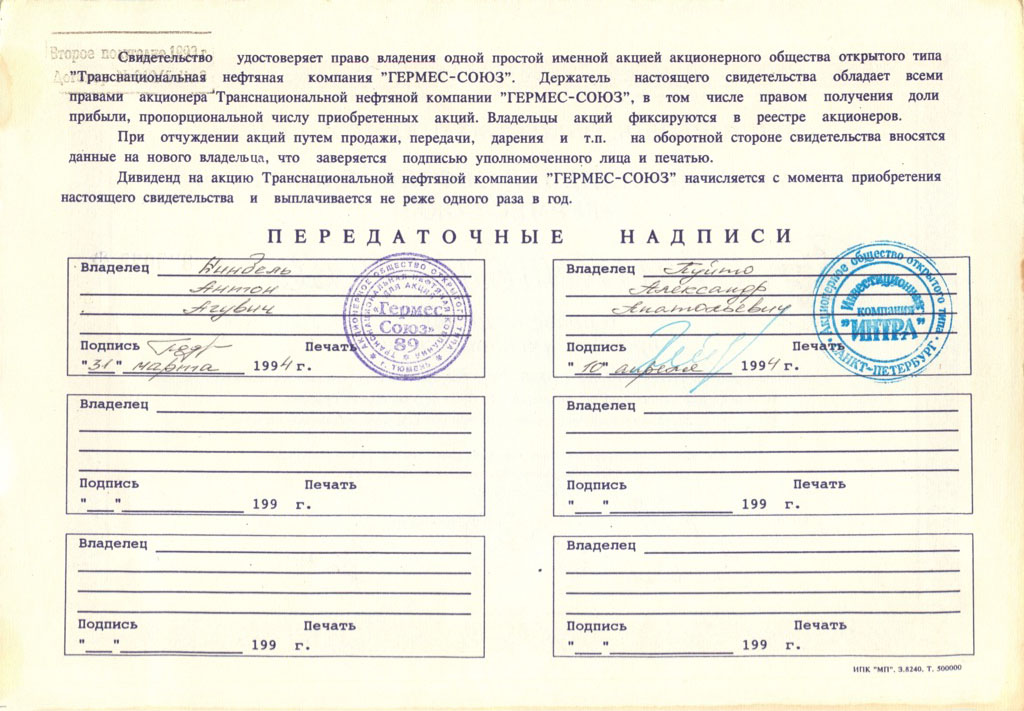 Гермес союз акции. Свидетельство Гермес Союз. Акции 1994 Гермес Союз. Свидетельство о владении акциями 1994 год.