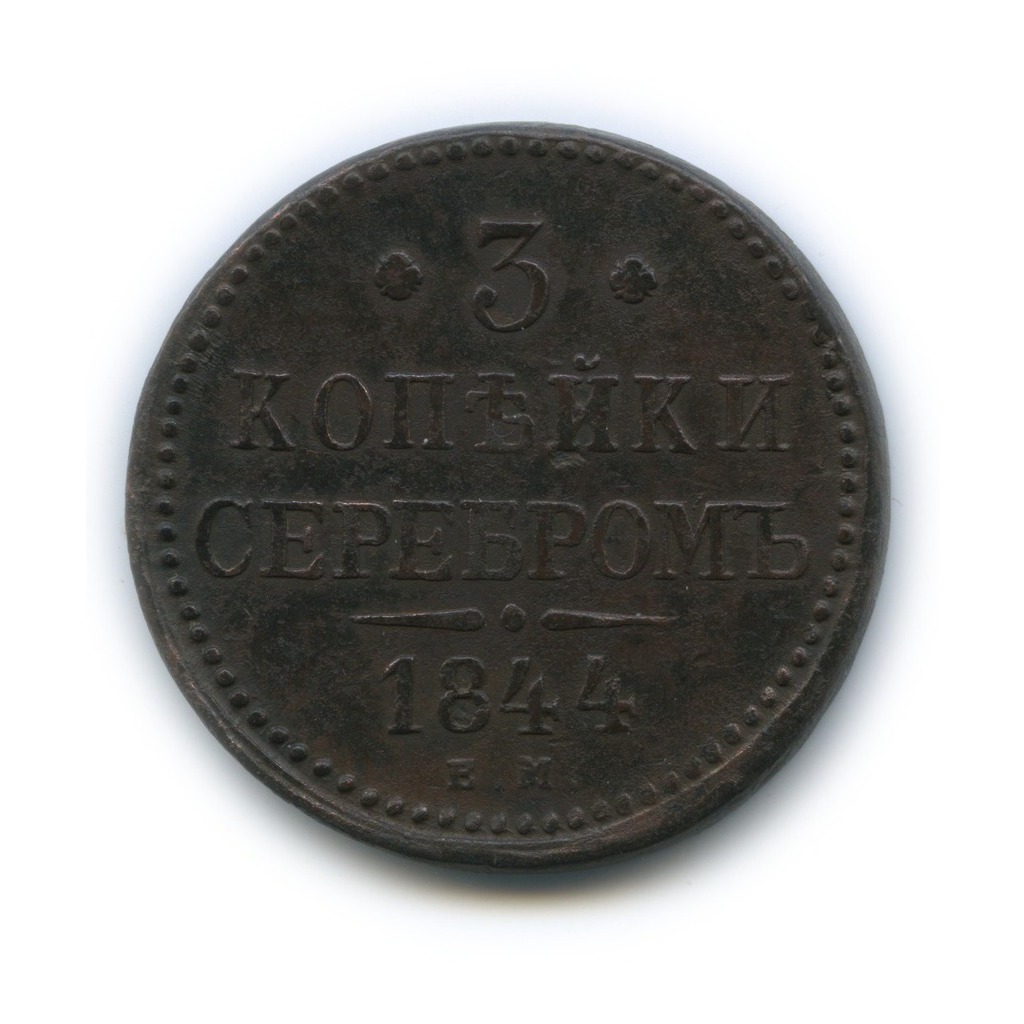 3 копейки серебром 1844 ЕМ