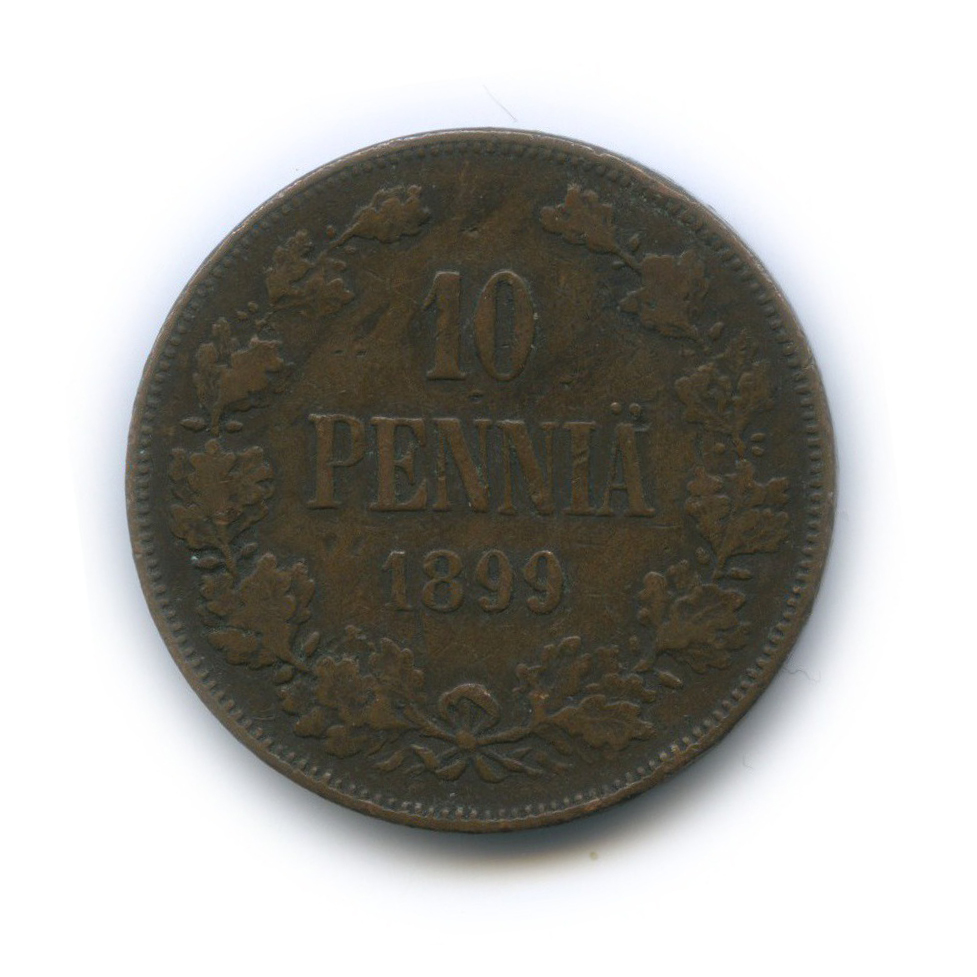 10 пенни 1899 — Для Финляндии. Вензель Николая II