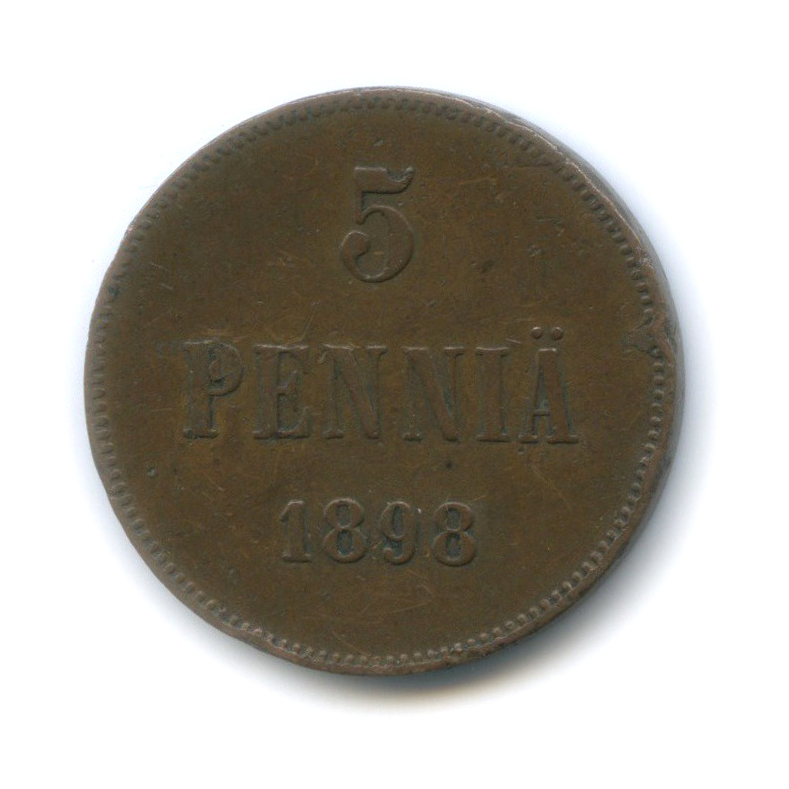 5 пенни 1898 — Для Финляндии. Вензель Николая II
