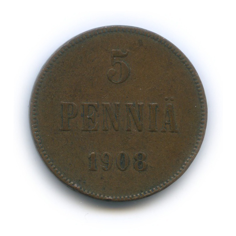 5 пенни 1908 — Для Финляндии. Вензель Николая II