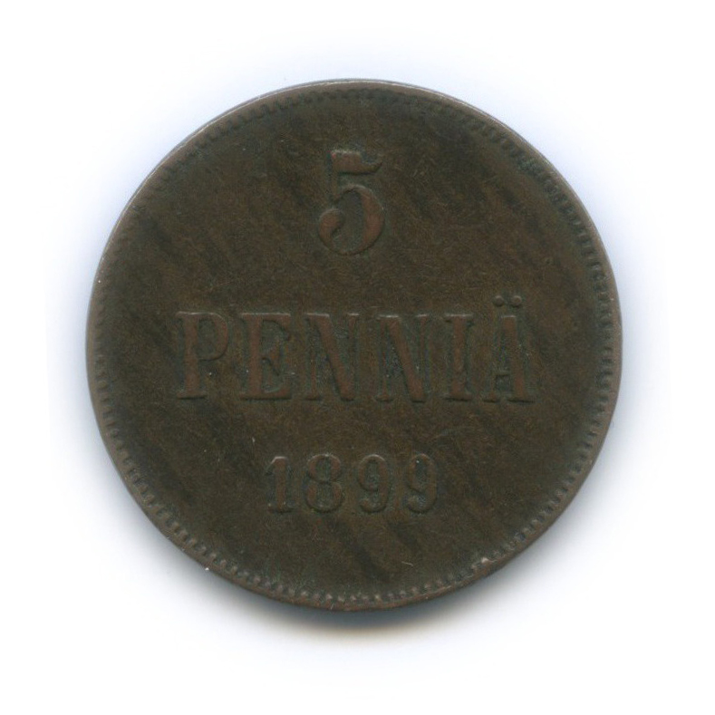 5 пенни 1899 — Для Финляндии. Вензель Николая II