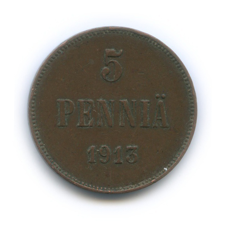 5 пенни 1913 — Для Финляндии. Вензель Николая II