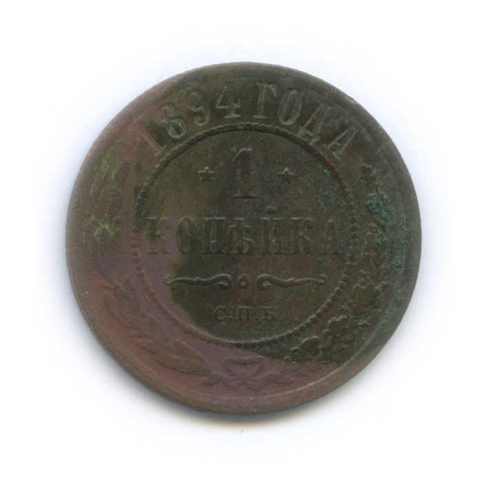1 копейка 1894 СПБ