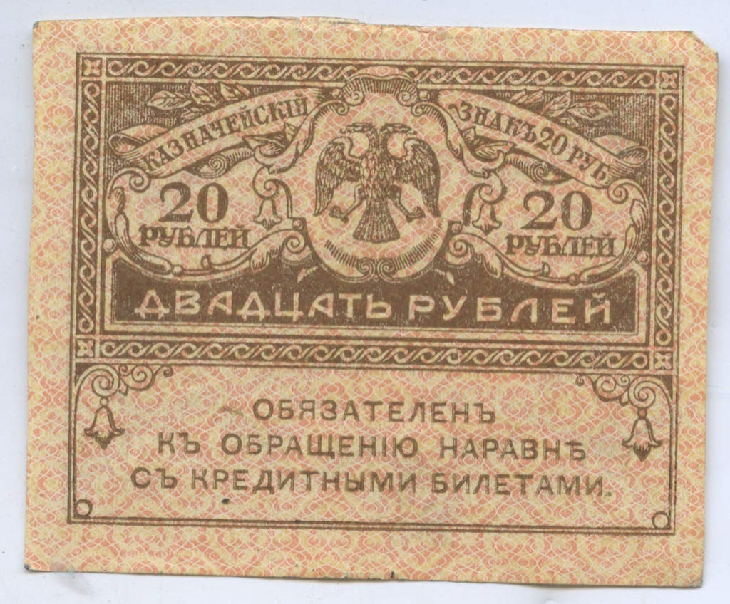 20 рублей 1917