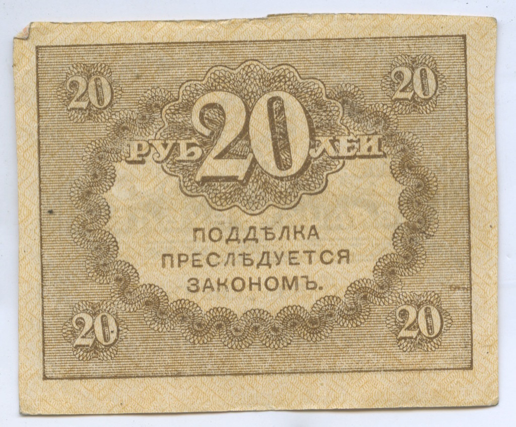 20 рублей 1917