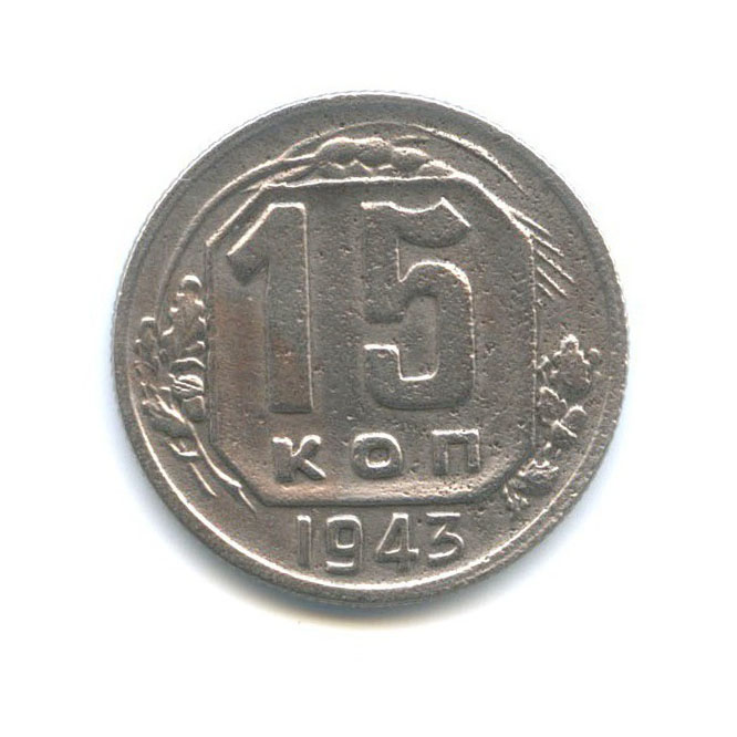 15 копеек 1943 — Венок 11 лент