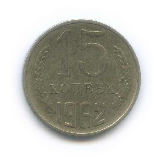 15 копеек 1962