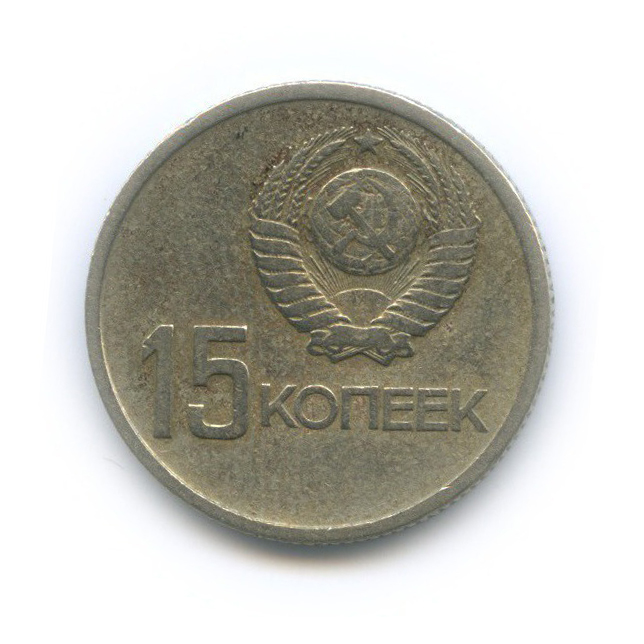 15 копеек 1967 — 50 лет Советской власти