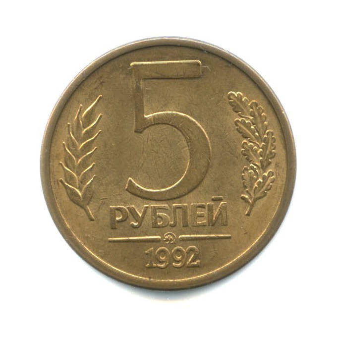 5 рублей 1992 ММД