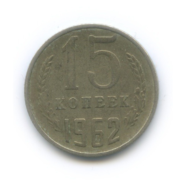 15 копеек 1962