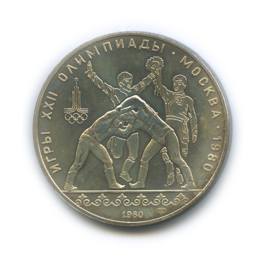 10 рублей 1980 ЛМД — XXII летние Олимпийские Игры, Москва 1980 - Борьба
