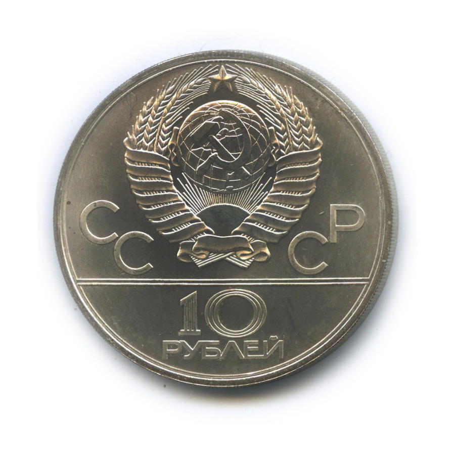 10 рублей 1980 ЛМД — XXII летние Олимпийские Игры, Москва 1980 - Борьба